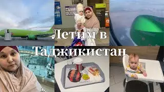 ЛЕТИМ В ТАДЖИКИСТАН‼️😍НАШЕ ПУТЕШЕСТВИЕ ЧЕРЕЗ ВСЮ РОССИЮ😱ЧАСТЬ 1✅