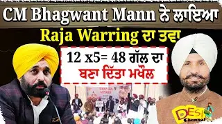 CM Bhagwant Mann ਨੇ ਲਾਇਆ Raja Warring ਦਾ ਤਵਾ 12 x5= 48 ਗੱਲ ਦਾ ਬਣਾ ਦਿੱਤਾ ਮਖੌਲ