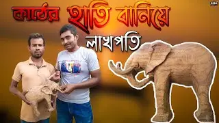কাঠের হাতি বানিয়ে আজ লাখপতি || Self-sufficient by making wooden Elephants || Global Entertainment
