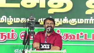 ஒருதலை  காதாலாக்கி விட்டுட்டீங்க! - உருகி உருகி பேசிய சீமான் |ஆர்ப்பரித்த மக்கள் வெள்ளம் கோவில்பட்டி