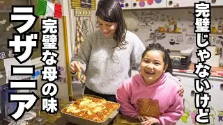 【本場のラザニア】｜イタリア人主婦が作る愛情たっぷり母のラザニア！娘も大満足！今夜もお腹いっぱいの楽しい夕食｜Vlog. 164