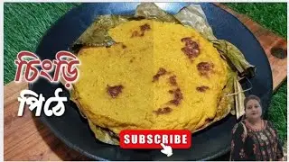 চিংড়ি পিঠে ।। পুরোনো দিনের রান্না চিংড়ি মাছের পিঠে।।