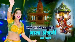 Balaji New Song || पर्वत  हाथा म उठा लायो माता अंजनी को जायो || Singer Kalyaan Jaat ||