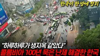 콜롬비아 100년 난제, 한국이 해결해줬다