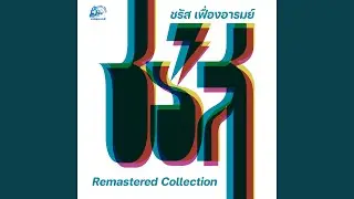 ทะเล (Remastered 1981)