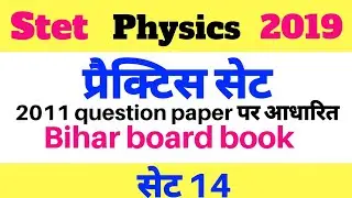 STET Physics 2019 Practice Set 14 ||