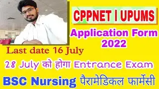 CPPNET Application Form 2022 । UPUMS Application Form 2022 । CPNET Entrance Exam । BSC Nursing Exam