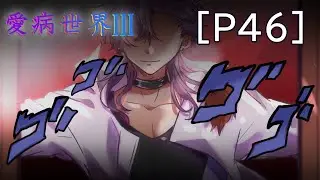 SCENE4_风险游戏准备就绪『爱病世界Ⅲ』【P46】