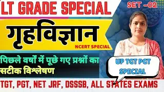 गृहविज्ञान LT Grade में पूछे गए महत्वपूर्ण प्रश्न | up tgt pgt practice set | lt grade pyq | UP TGT