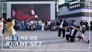 LP댄스X보컬 강남스퀘어광장 버스킹 | Joey Valence & Brae - READY SET | 썩은 김밥팀 | 강남댄스학원