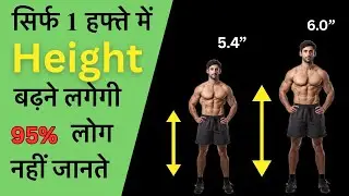 अगर लंबाई नहीं बढ़ रही तो ये देखो! | height increase exercise | height badhane ki exercise