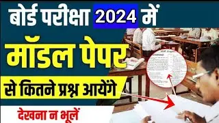 बोर्ड  परीक्षा  में मॉडल पेपर(Model Paper) से कितने प्रश्न आएंगे?/Board Exam  Model Paper