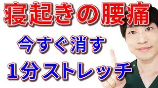 朝、寝起きの腰痛が消える1分ストレッチ