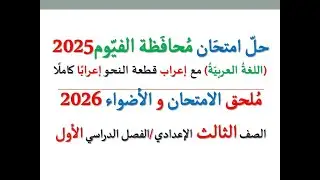 حل امتحان محافظة الفيوم 2026 ـ اللغة العربية ـ الصف الثالث الإعدادي / الفصل الدراسي الأول