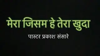 मेरा जिसम है तेरा खुदा गायक prakash sansare music by:- rutuu sawant