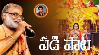 వొన్నాం తిరుపాడు శరణం అయ్యప్ప // మెట్ల పాట // Krishna swami // 98668 37241‬