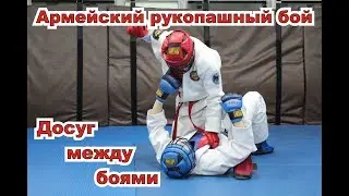 Армейский рукопашный бой.  Досуг. /Army hand-to-hand fighting. Leisure/