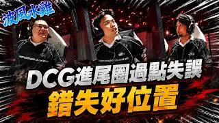 [APEX Highlights] Was DCG a lock for this win? What a shame on that final circle rotation... Grou...