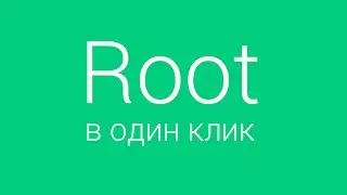 Root в один клик