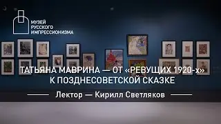 Татьяна Маврина. От 