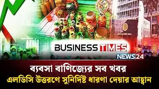 এলডিসি উত্তরণে সুনির্দিষ্ট ধারণা দেয়ার আহ্বান | ব্যবসা বাণিজ্যের সব খবর | Business Time | News24