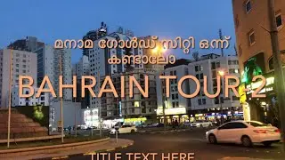 Bahrain tour Manama Gold city/Krishna temble കണ്ടാലോ #youtubeshorts #shortsvideo #shortfeed #travel