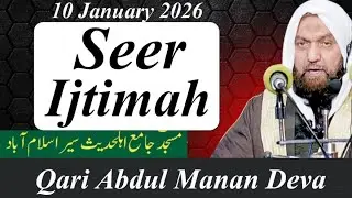 Seer Ijtimah || 10 january 2026 || Qari Abdul Manan Deva || Jamia Ahlihadith Seer 