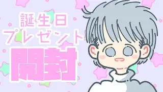 誕生日だったのでプレゼント開封していくよ！｜絵本｜スマートウォッチ｜