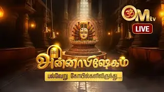 🔴LIVE: பல்வேறு கோயில்களிலிருந்து அன்னாபிஷேகம் | Annabishekam 2025 | Sivan | Aippasi pournami | OM TV