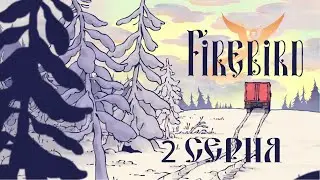 FIREBIRD (2 серия)