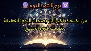 برج الثور اليوم 🔮 ♉️ — من ضحك أخيراً لن يضحك اليوم! الحقيقة تضعك فوق الجميع.
