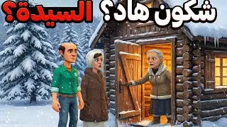 صدمة في إفران: دقينا على دار باش نباتو فالثلج و صدقات مولاتها... 😱