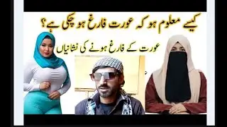 Kaisy Maloom Hoga K Aurat Farigh Ho Chuki Hai_ Aham Nishaniyan Jo Aksr aurat Khud Nahi Btati _