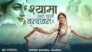 Shyama Aan Baso Vrindavan Me (श्यामा आन बसों वृन्दावन में) - Bhumika Sharma | Radha Krishna Bhajan