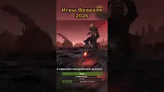 Самые Ожидаемые Игры Февраля 2026!