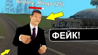 ФЕЙК ОСНОВАТЕЛЯ СЕРВЕРА В GTA SAMP