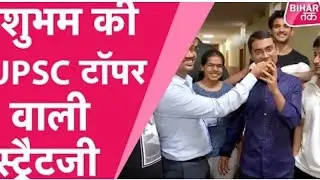 Shubham Kumar upsc rank 1 2020 || upsc strategy ||