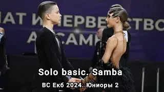 Solo basic. Samba. Никулин Виталий - Акимкина Екатерина. ВС Екатеринбург 2024. ВС Юниоры 2. 1/2 Ф