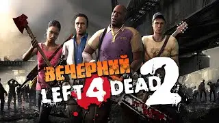 Вечерний Left 4 Dead 2 [КАМПАНИИ] ⭐️ Катки с Подписчиками #12
