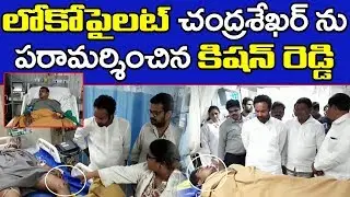 Kishan Reddy Meet MMTS Train Loco Pilot L Chandra Sekhar | Kacheguda Train Crash | PDTV News