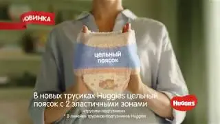 Новые трусики Huggies - Супер подгузники!