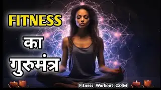Know what is the Gurumantra of Fitness || Fitness Motivational Quotes in Hindi. #motivational #qu...