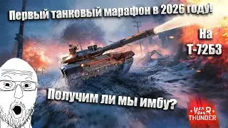 War Thunder. Первое событие 2026 года «Пейнтбольная арена». А ты будешь фармить Т-72Б3 