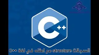التعرف على السجلات structure في لغة C++ وطريقة عملها مع امثلة عملية