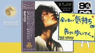 まちぶせ (70 Disco Cover) – 石川ひとみ｜ 80s Idol Sweet Disco Groove | Swirling Bass Arrange