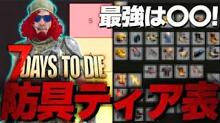 【7 Days to Die】現環境最強は○○！表記されてない特殊効果も！？全防具ティア表！【2.3(b9)】