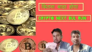 crypto next bul run kitna bada hoga aap soch bhi nahi karte hai #bitcoin #crypto #cryptocurrencies