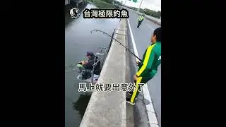 台灣極限釣魚, 超越極限, 不出意外的話, 馬上就出意外了