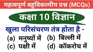 Ncert class 10 science mcq in hindi | Important questions for class 10 science | 10th science mcq