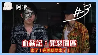 谷哥大神賜我完美結局攻略#3血薪記：罪惡園區｜玩什麼鬼啦